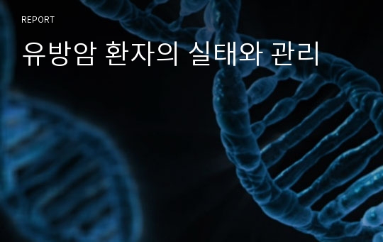 유방암 환자의 실태와 관리