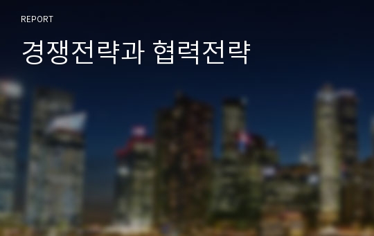 경쟁전략과 협력전략