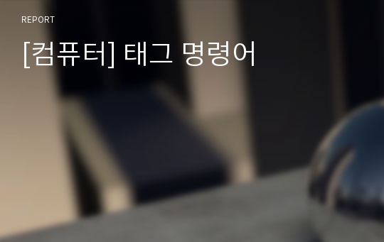 [컴퓨터] 태그 명령어