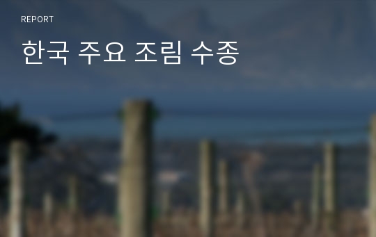 한국 주요 조림 수종