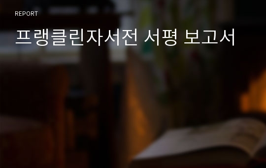 프랭클린자서전 서평 보고서