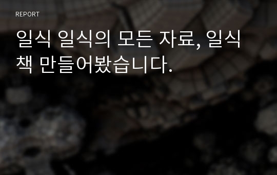 일식 일식의 모든 자료, 일식 책 만들어봤습니다.