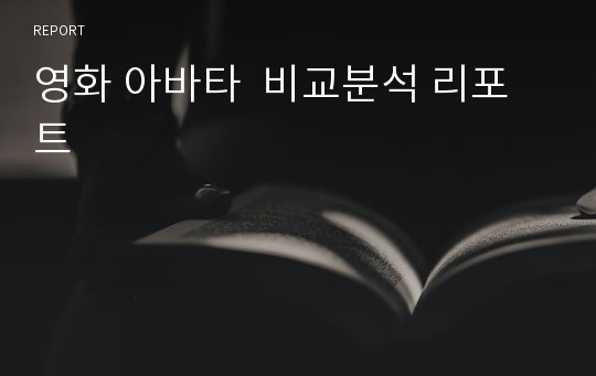 영화 아바타  비교분석 리포트