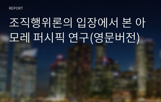 조직행위론의 입장에서 본 아모레 퍼시픽 연구(영문버전)