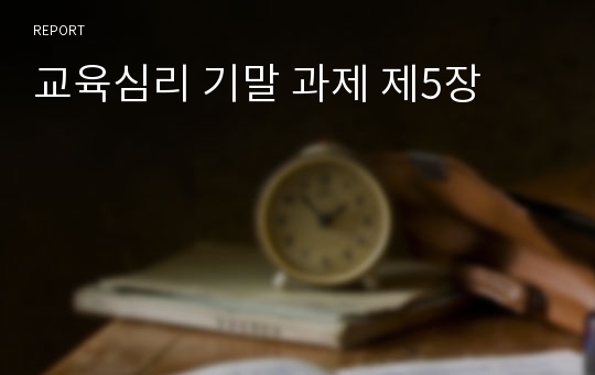 교육심리 기말 과제 제5장