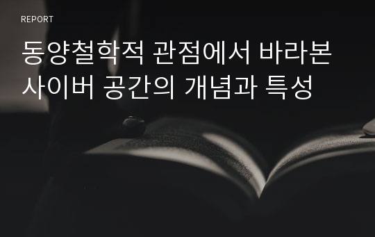 동양철학적 관점에서 바라본 사이버 공간의 개념과 특성