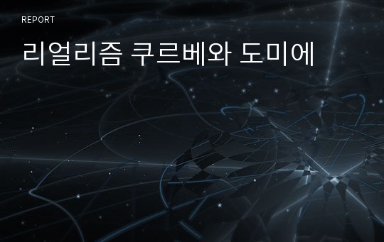 리얼리즘 쿠르베와 도미에