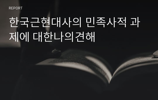 한국근현대사의 민족사적 과제에 대한나의견해