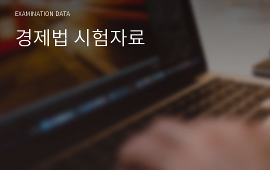 경제법 시험자료