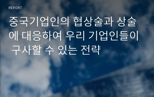 중국기업인의 협상술과 상술에 대응하여 우리 기업인들이 구사할 수 있는 전략