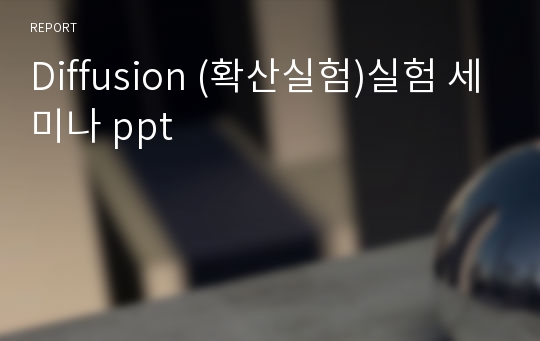 Diffusion (확산실험)실험 세미나 ppt