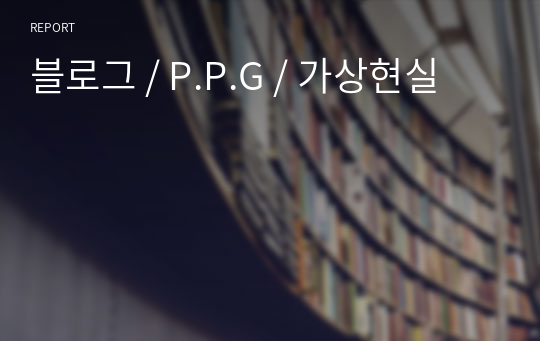 블로그 / P.P.G / 가상현실