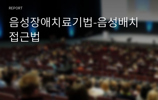 음성장애치료기법-음성배치접근법