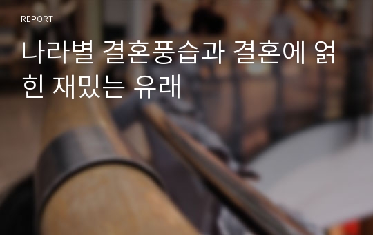 나라별 결혼풍습과 결혼에 얽힌 재밌는 유래