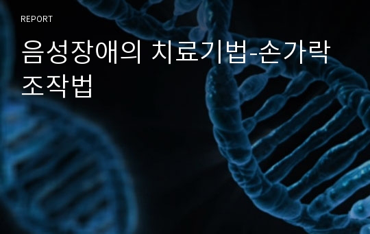 음성장애의 치료기법-손가락 조작법