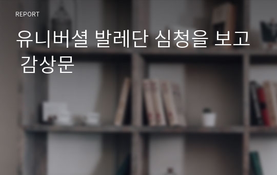 유니버셜 발레단 심청을 보고 감상문