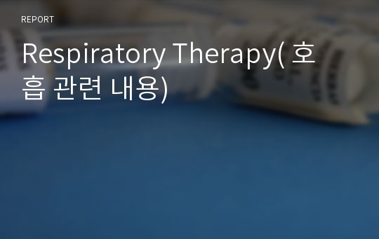 Respiratory Therapy( 호흡 관련 내용)