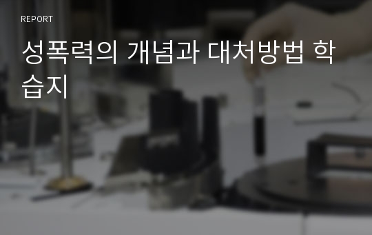 성폭력의 개념과 대처방법 학습지