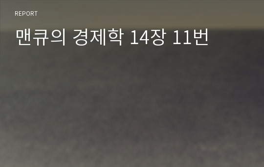 맨큐의 경제학 14장 11번