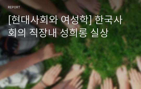 [현대사회와 여성학] 한국사회의 직장내 성희롱 실상