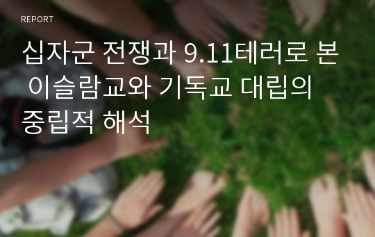 십자군 전쟁과 9.11테러로 본 이슬람교와 기독교 대립의 중립적 해석