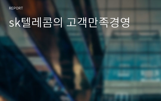 sk텔레콤의 고객만족경영