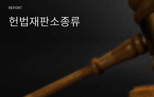 헌법재판소종류