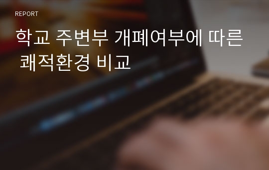 학교 주변부 개폐여부에 따른 쾌적환경 비교