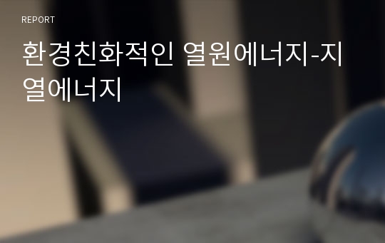 환경친화적인 열원에너지-지열에너지