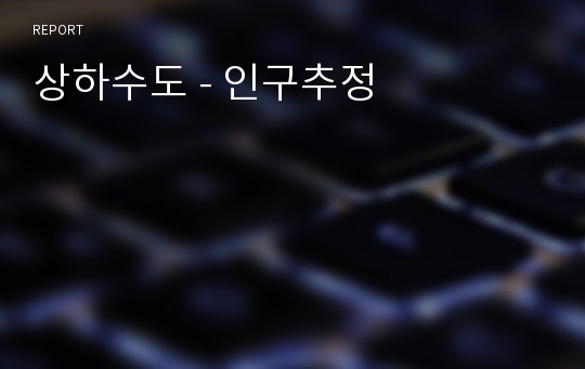 상하수도 - 인구추정