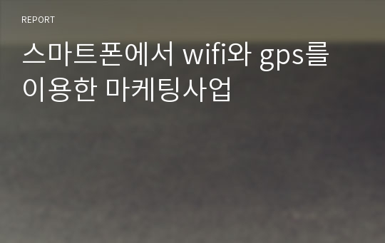 스마트폰에서 wifi와 gps를 이용한 마케팅사업