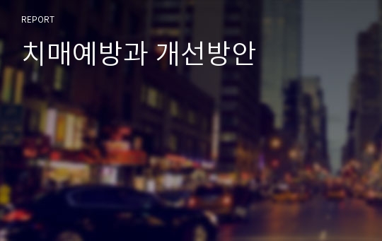 치매예방과 개선방안