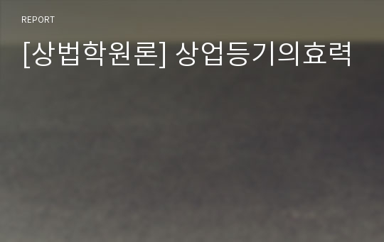 [상법학원론] 상업등기의효력