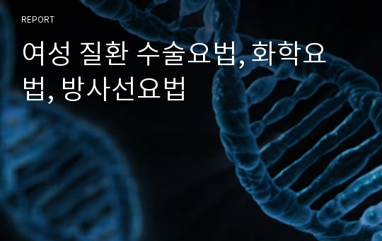 여성 질환 수술요법, 화학요법, 방사선요법