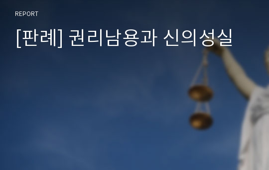 [판례] 권리남용과 신의성실