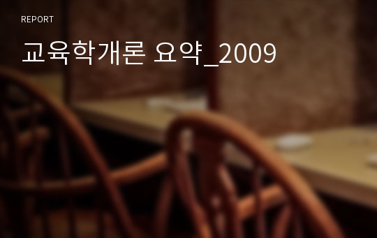 교육학개론 요약_2009