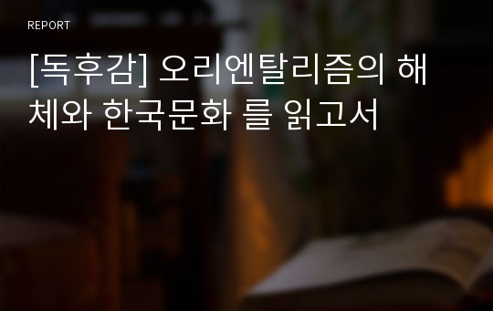 [독후감] 오리엔탈리즘의 해체와 한국문화 를 읽고서