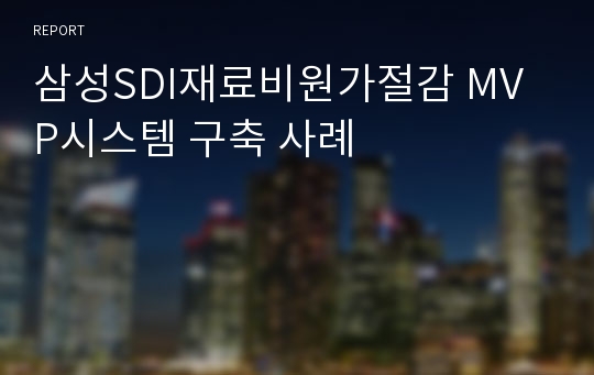 삼성SDI재료비원가절감 MVP시스템 구축 사례