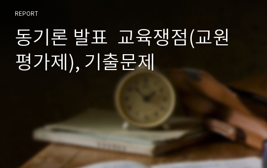 동기론 발표  교육쟁점(교원평가제), 기출문제