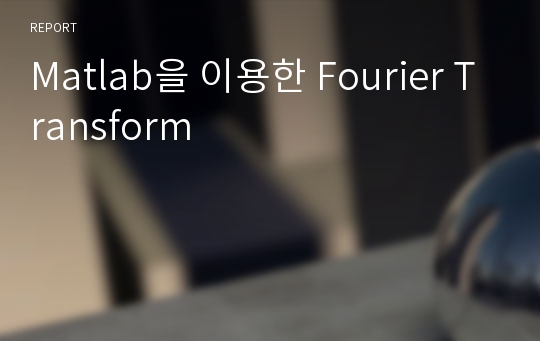 Matlab을 이용한 Fourier Transform