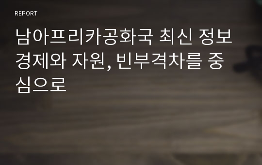 남아프리카공화국 최신 정보 경제와 자원, 빈부격차를 중심으로