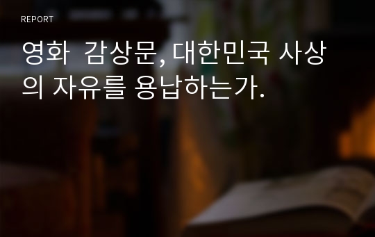 영화  감상문, 대한민국 사상의 자유를 용납하는가.