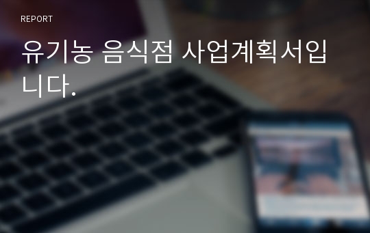 유기농 음식점 사업계획서입니다.