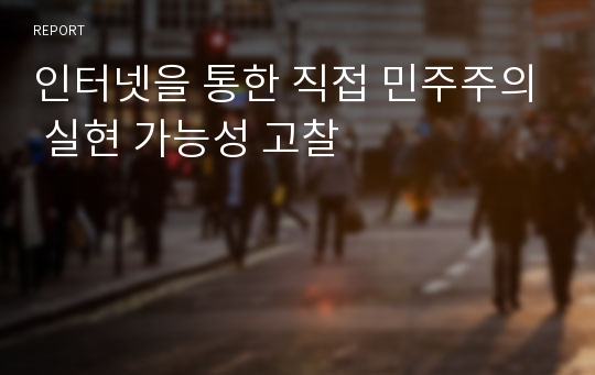 인터넷을 통한 직접 민주주의 실현 가능성 고찰