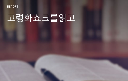 고령화쇼크를읽고