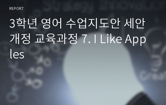 3학년 영어 수업지도안 세안 개정 교육과정 7. I Like Apples