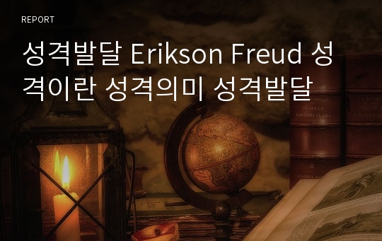 성격발달 Erikson Freud 성격이란 성격의미 성격발달