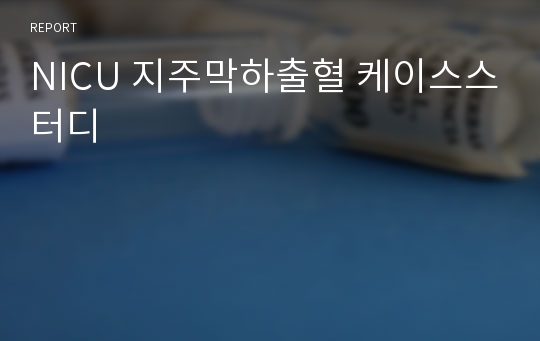 NICU 지주막하출혈 케이스스터디