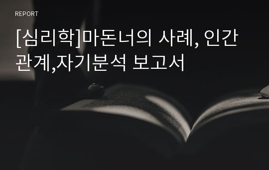 [심리학]마돈너의 사례, 인간관계,자기분석 보고서