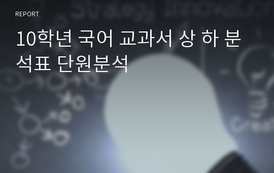 10학년 국어 교과서 상 하 분석표 단원분석